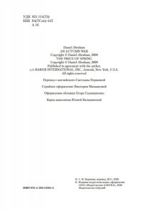 Абрахам Д. Суровая расплата. Кн. 2. Война среди осени. Расплата за весну