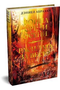 Абрахам Д. Суровая расплата. Кн. 2. Война среди осени. Расплата за весну