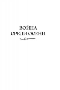 Абрахам Д. Суровая расплата. Кн. 2. Война среди осени. Расплата за весну