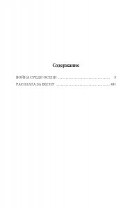 Абрахам Д. Суровая расплата. Кн. 2. Война среди осени. Расплата за весну