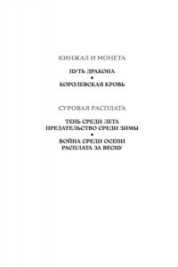 Абрахам Д. Суровая расплата. Кн. 2. Война среди осени. Расплата за весну