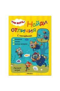 Три кота. Найди отличия. Летние игры