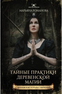 Романова Марьяна Тайные практики деревенской магии + колдовская тетрадь с обрядами