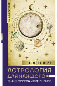 Перл А. Астрология для каждого: знаки успеха и изменений