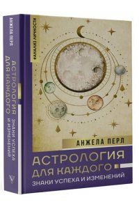 Перл А. Астрология для каждого: знаки успеха и изменений
