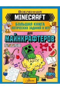 Брэк А. MINECRAFT. Большая книга логических заданий и игр для майнкрафтеров