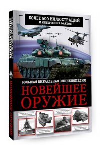 Макаркин Р.В. Новейшее оружие. Большая визуальная энциклопедия