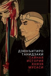 Танидзаки Дзюнъитиро Тайная история князя Мусаси