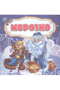 Морозко