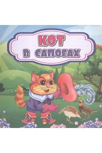 Кот в сапогах