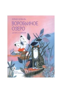 ДоГ Воробьиное озеро. Рассказы (978-5-00132-588-8/2025)