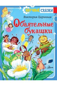 Царинная В.А., Верещагина И.С. Обаятельные букашки