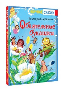 Царинная В.А., Верещагина И.С. Обаятельные букашки