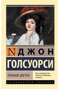 Голсуорси Д. Темный цветок