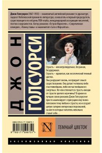 Голсуорси Д. Темный цветок