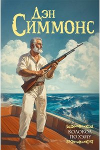 Симмонс Д. Колокол по Хэму