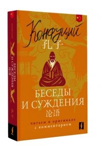 Конфуций Беседы и суждения = Lun yu: читаем в оригинале с комментарием