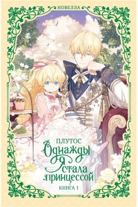 Плутос , Спун Однажды я стала принцессой. Книга 1 (новелла)
