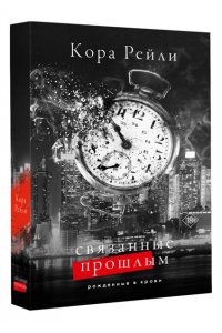 Рейли К. Связанные прошлым