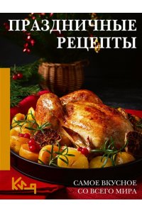 Аксенова Н. Праздничные рецепты. Самое вкусное со всего мира