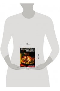 Аксенова Н. Праздничные рецепты. Самое вкусное со всего мира