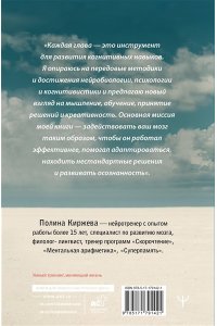 Киржева Полина Нейротренинг для мозга. Система для развития памяти и мышления, которая ускорит работу мозга и изменит качество жизни
