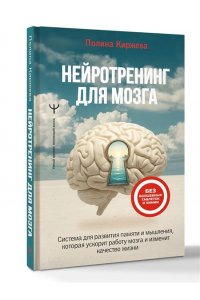 Киржева Полина Нейротренинг для мозга. Система для развития памяти и мышления, которая ускорит работу мозга и изменит качество жизни
