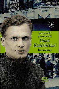 Яновский В.С. Поля Елисейские