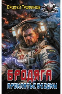 ТРОФИМОВ Е. Бродяга. Проклятье бездны