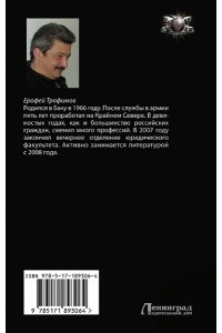 ТРОФИМОВ Е. Бродяга. Проклятье бездны