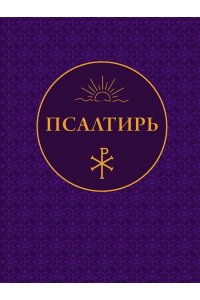 <не указано> Псалтирь