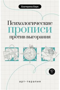 Берк Е.М. Психологические прописи против выгорания