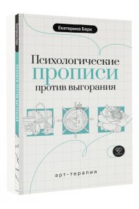 Берк Е.М. Психологические прописи против выгорания