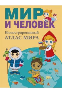Бурова Е.Ю. Мир и человек. Полный иллюстрированный географический атлас (в новых границах) М