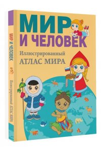 Бурова Е.Ю. Мир и человек. Полный иллюстрированный географический атлас (в новых границах) М