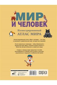 Бурова Е.Ю. Мир и человек. Полный иллюстрированный географический атлас (в новых границах) М