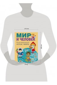 Бурова Е.Ю. Мир и человек. Полный иллюстрированный географический атлас (в новых границах) М