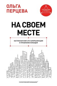 Перцева О.М. На своем месте: настольная книга по самореализации и управлению командой