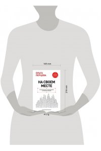 Перцева О.М. На своем месте: настольная книга по самореализации и управлению командой