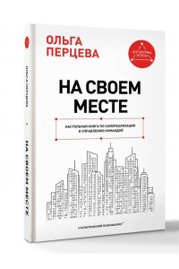 Перцева О.М. На своем месте: настольная книга по самореализации и управлению командой