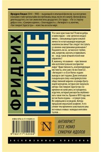 Антихрист. Ecce Homo. Сумерки идолов