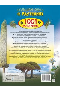 Медведев Д.Ю., Спектор А.А. Большая книга о растениях. 1001 фотография