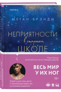 Брэнди М.Неприятности в старшей школе
