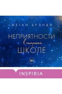 Брэнди М.Неприятности в старшей школе