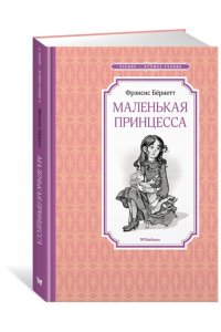 Бёрнетт Ф. Маленькая принцесса. Бёрнетт