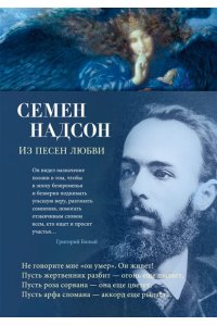 Надсон С. Из песен любви
