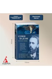 Надсон С. Из песен любви