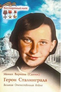 Монах Варнава (Санин) Герои Сталинграда.Великая Отечественная война
