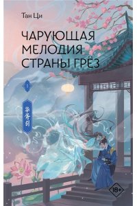 Тан Ц. Чарующая мелодия страны грёз. Книга 1
