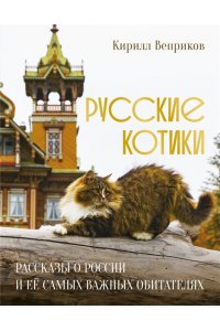 Веприков К. Русские котики. Рассказы о России и её самых важных обитателях